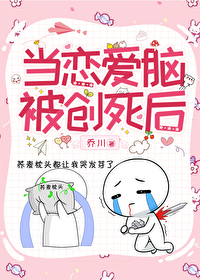当恋爱脑被创死后当恋爱脑被创死后