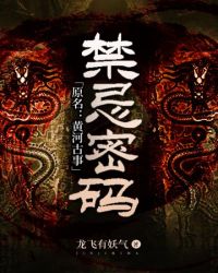 禁忌密码（原名：黄河古事）禁忌密码（原名：黄河古事）