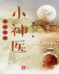 洪武年间小神医洪武年间小神医