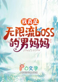 我真是无限流boss的男妈妈我真是无限流boss的男妈妈