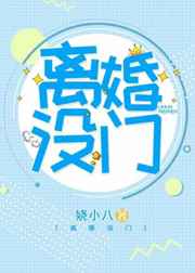 离婚没门 完结+番外离婚没门 完结+番外