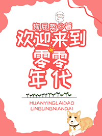 欢迎来到零零年代欢迎来到零零年代