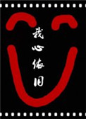 综影视我心依旧综影视我心依旧